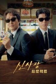 Shin’s Project: Season 1