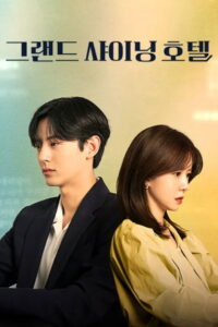 O’PENing: Grand Shining Hotel: Season 1